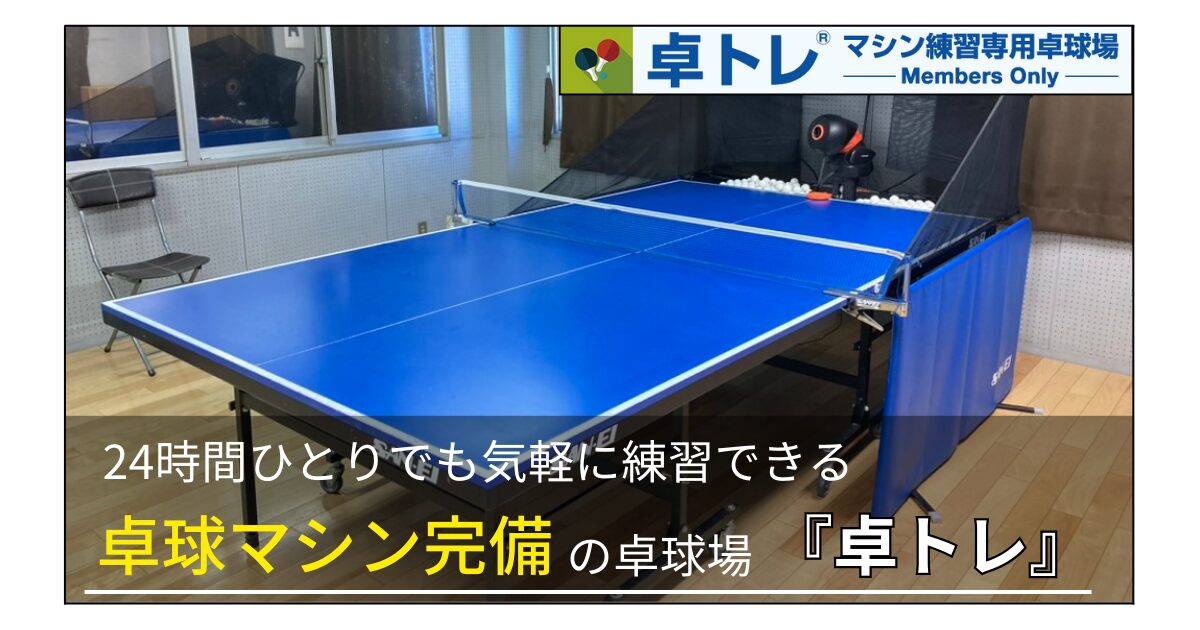マシン練習専用卓球場『卓トレ』｜1人でも気軽に練習できる卓球場