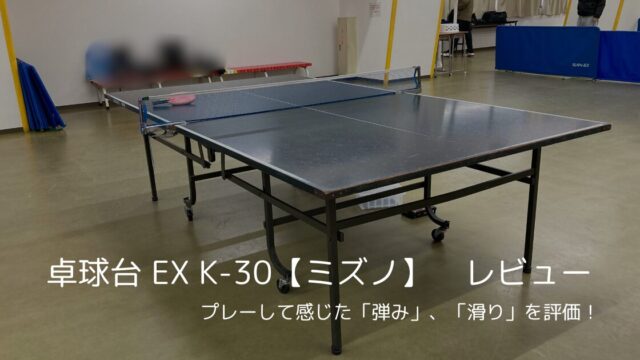 卓球台EX K-30をレビュー