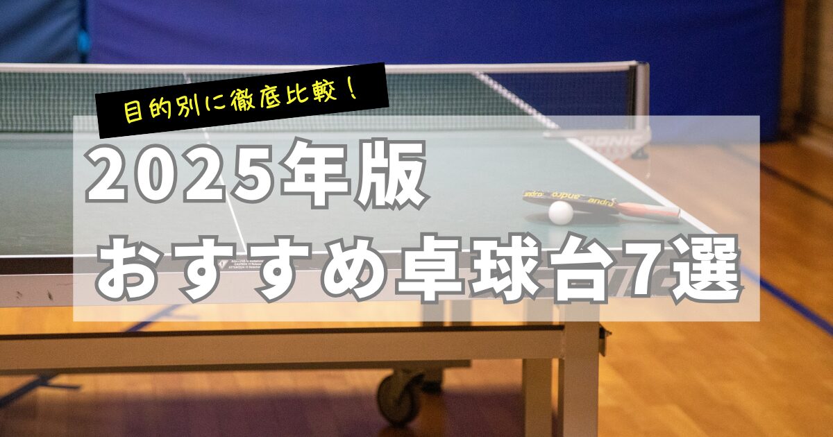 【厳選】おすすめ卓球台7選！2025年徹底比較！