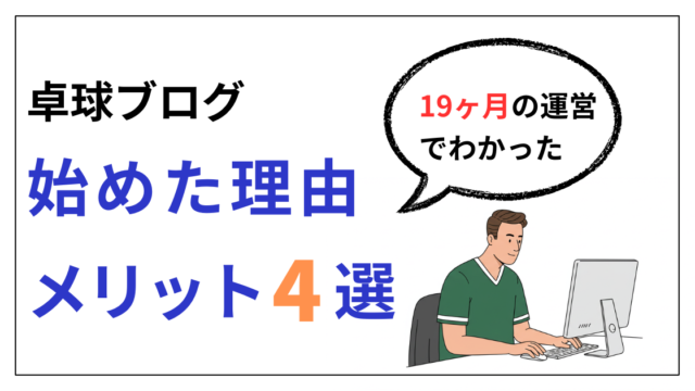 卓球ブログを始めた理由とメリット4選【19ヶ月運営】