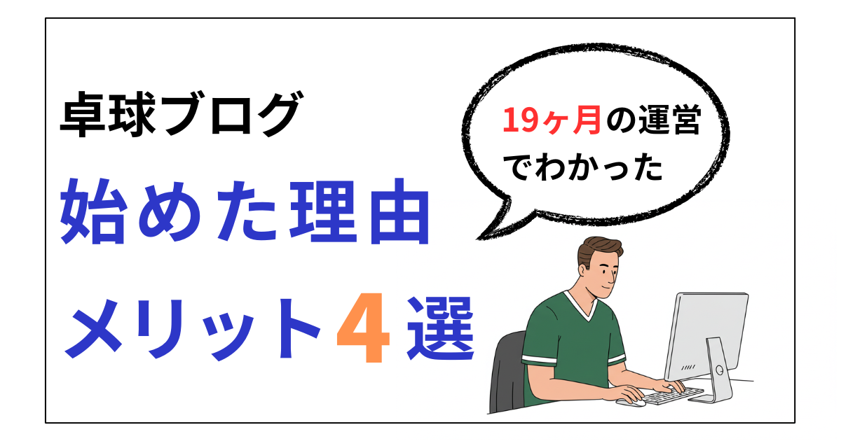 卓球ブログを始めた理由とメリット4選【19ヶ月運営】