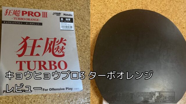 キョウヒョウプロ3 ターボオレンジ レビュー