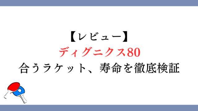 【レビュー】ディグニクス80は落ちる？合うラケットや寿命を徹底検証