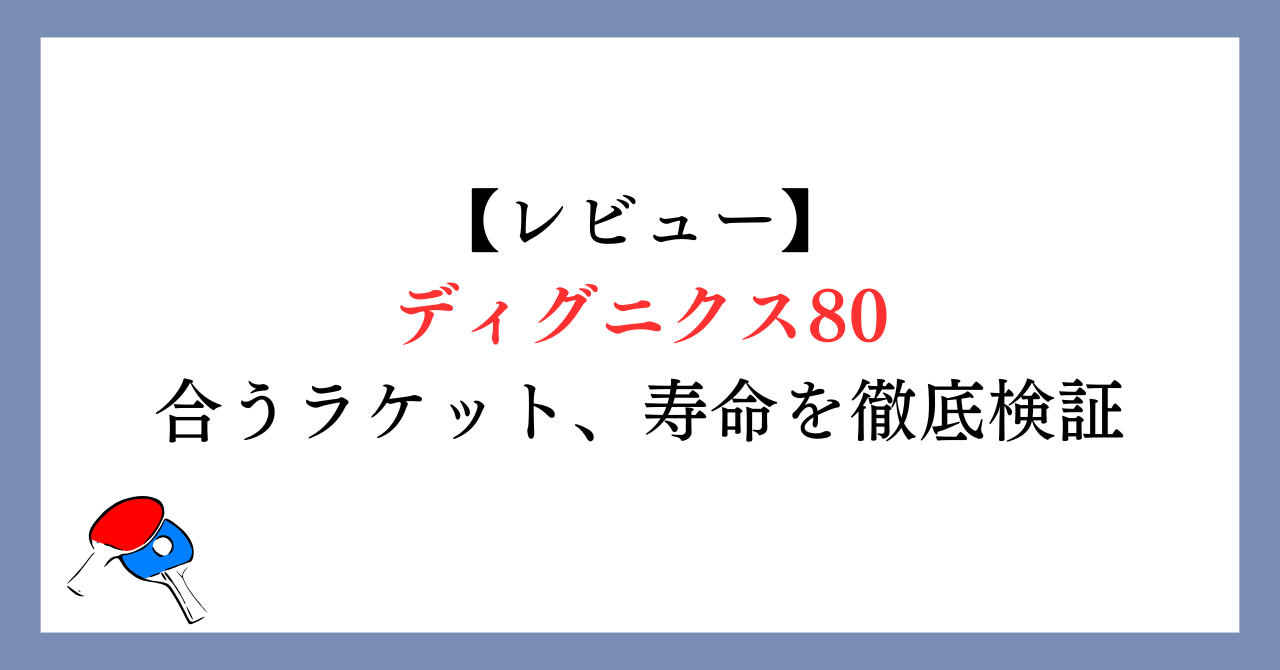 【レビュー】ディグニクス80は落ちる？合うラケットや寿命を徹底検証
