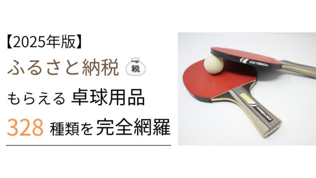 【2025年版】ふるさと納税でもらえる「卓球用品」328種類を完全網羅